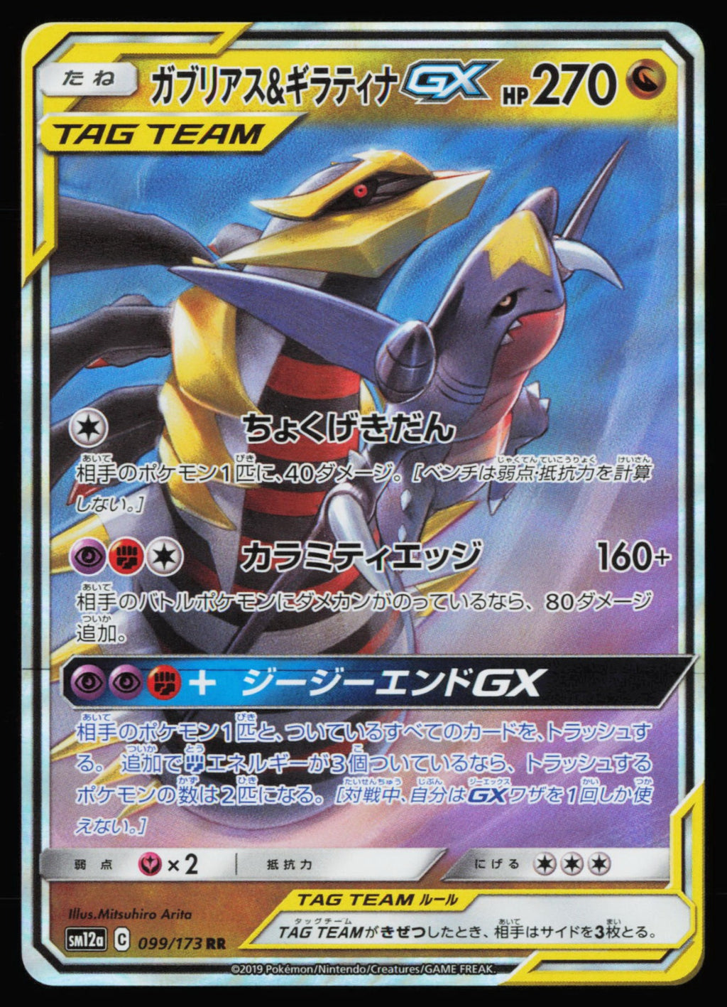 Pokémon TCG Garchomp & Giratina GX TAG TEAM GX: Tag All Stars 099/173 NM